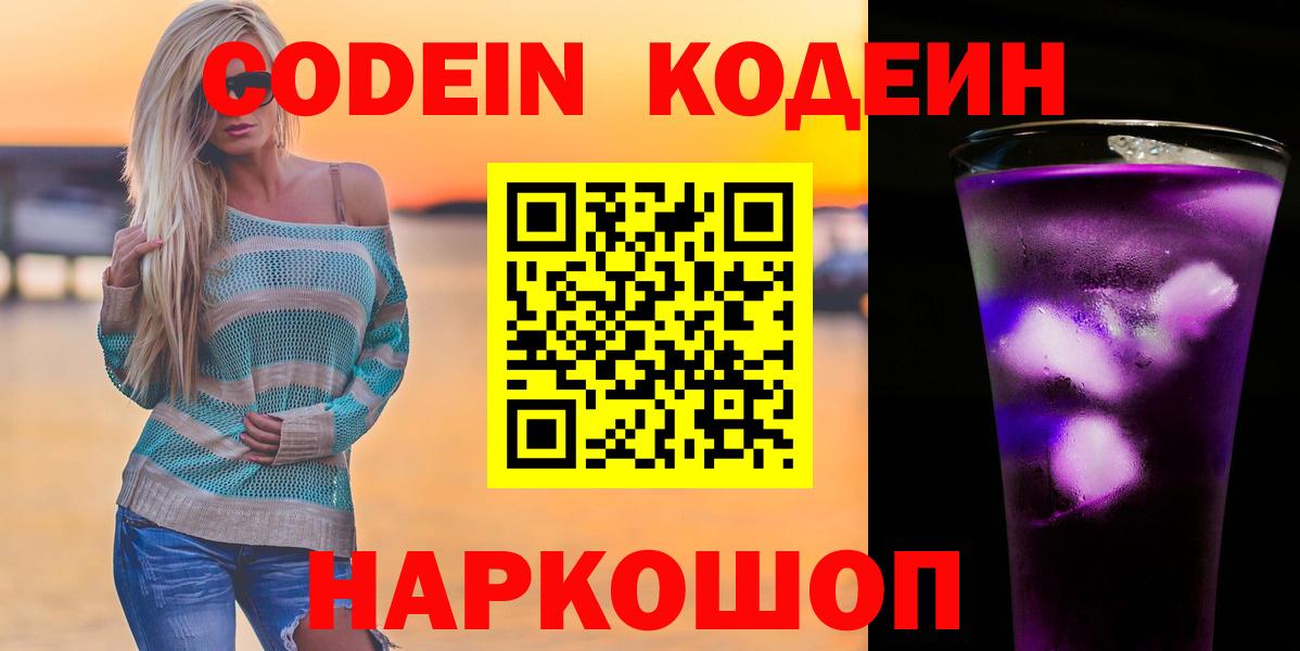 Codein Purple Drank  Вход с VPN  Кодеин напиток Lean (лин)  Южно-Сахалинск 